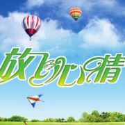康平福禄寿喜