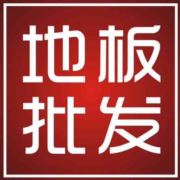 南浔地板批发工厂