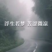 安之素年与昔卄