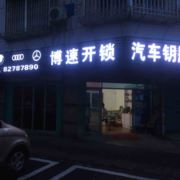 博速开锁汽车钥匙