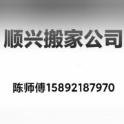 延平顺兴搬家公司