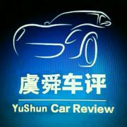 虞舜车评