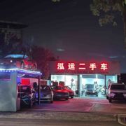 舟山泓运二手车