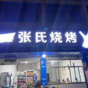 澄潭张氏烧烤250