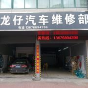龙仔汽车维修部