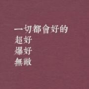 安康无恙