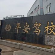 平安驾校招生处