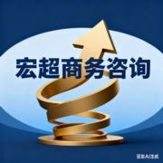 宏超商务咨询