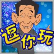 逗你苦笑不得