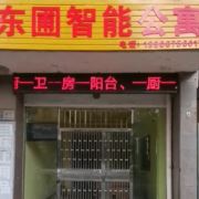 东圃智能公寓