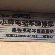 小林电动车维修