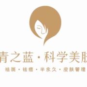 南平青之蓝美容