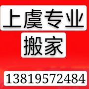 上虞专业搬家搬运