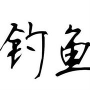 路亚钓鱼扣黄鳝