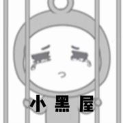 你已被关小黑屋