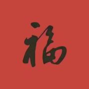 蛇年赐福