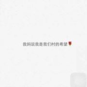 我啊你啊我们啊