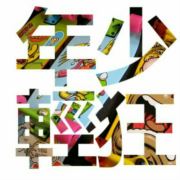 往事随风xu