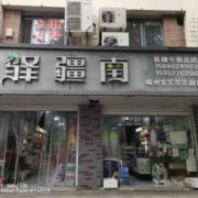 驿疆南旗舰店