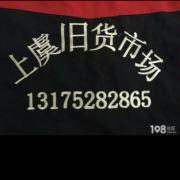 上虞旧货市场