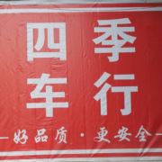 四季电动车行