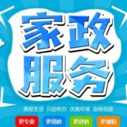 福气临门家政公司