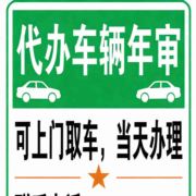 代检代办车辆年检
