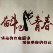 奋斗努力每一天