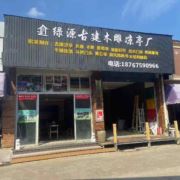 绿源古建防腐木业