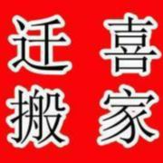 温岭迁喜搬家公司