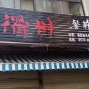 酒店饭店配送