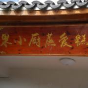 a果小厨蒸爱糕坊