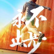 相信自己认真对待