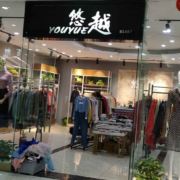 悠越精品女装