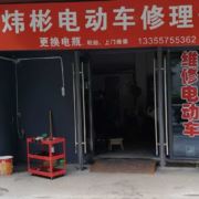 电动车修车佬