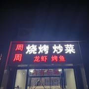 周周炒菜烧烤龙虾