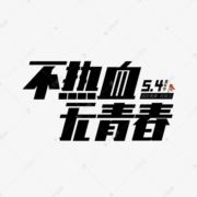 无热血不青春