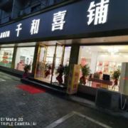 千和喜铺旗舰店