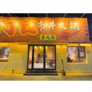 厂门口市井火锅