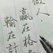 唯爱只陪你永远