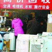 新昌旧家电市场