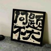 问题不大0922