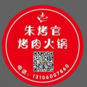 朱烤官烤肉火锅