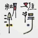 转脚拾爱