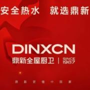 绍兴鼎新智家厨卫