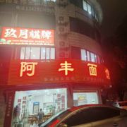 阿丰面馆3