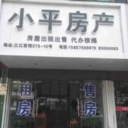 小平房产小周