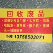 废品13758503071