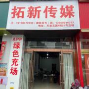 拓新传媒