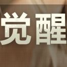 我只是打酱油而已